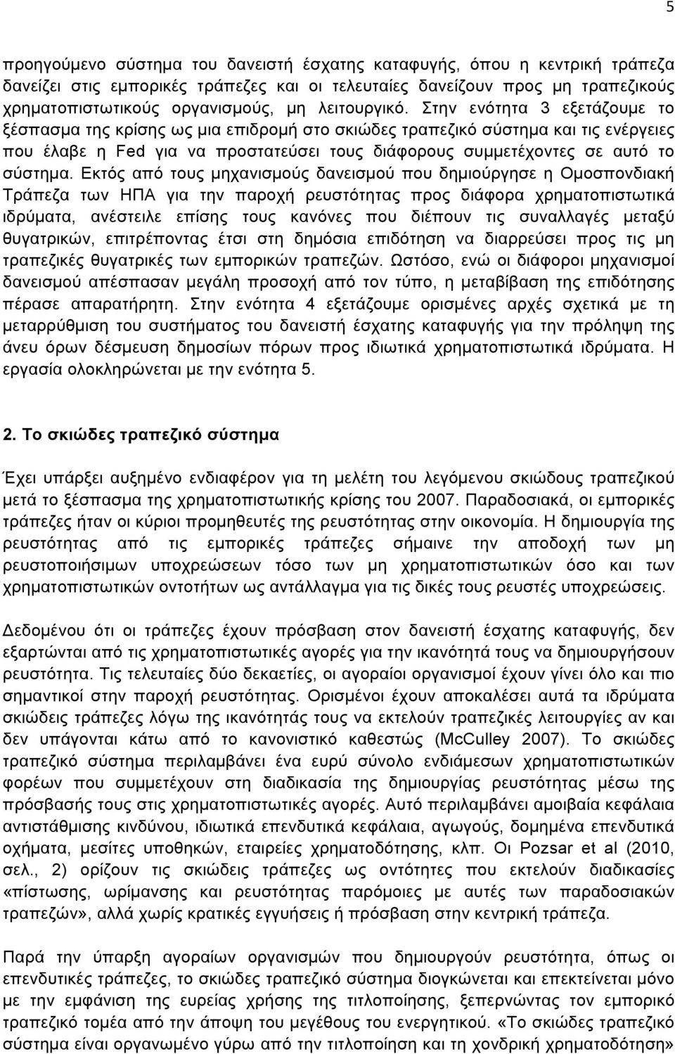 Στην ενότητα 3 εξετάζουµε το ξέσπασµα της κρίσης ως µια επιδροµή στο σκιώδες τραπεζικό σύστηµα και τις ενέργειες που έλαβε η Fed για να προστατεύσει τους διάφορους συµµετέχοντες σε αυτό το σύστηµα.