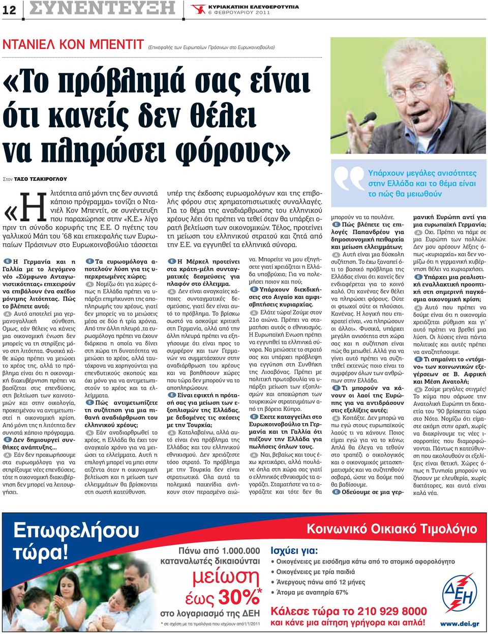 » λίγο πριν τη σύνοδο κορυφής της Ε.