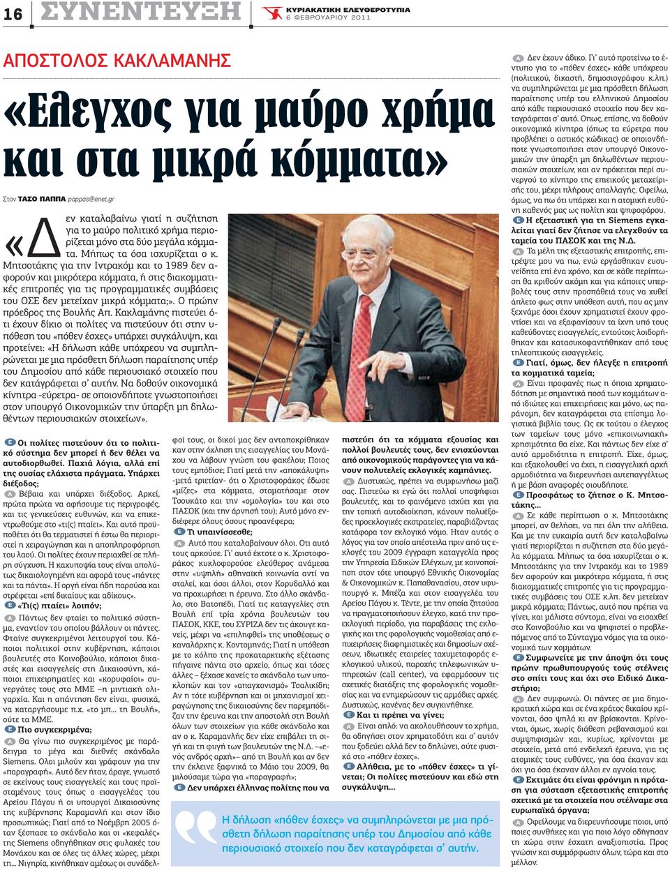 «εν Μητσοτάκης για την Ιντρακόµ και το 1989 δεν α- φορούν και µικρότερα κόµµατα, ή στις διακοµµατικές επιτροπές για τις προγραµµατικές συµβάσεις του OΣΕ δεν µετείχαν µικρά κόµµατα;».