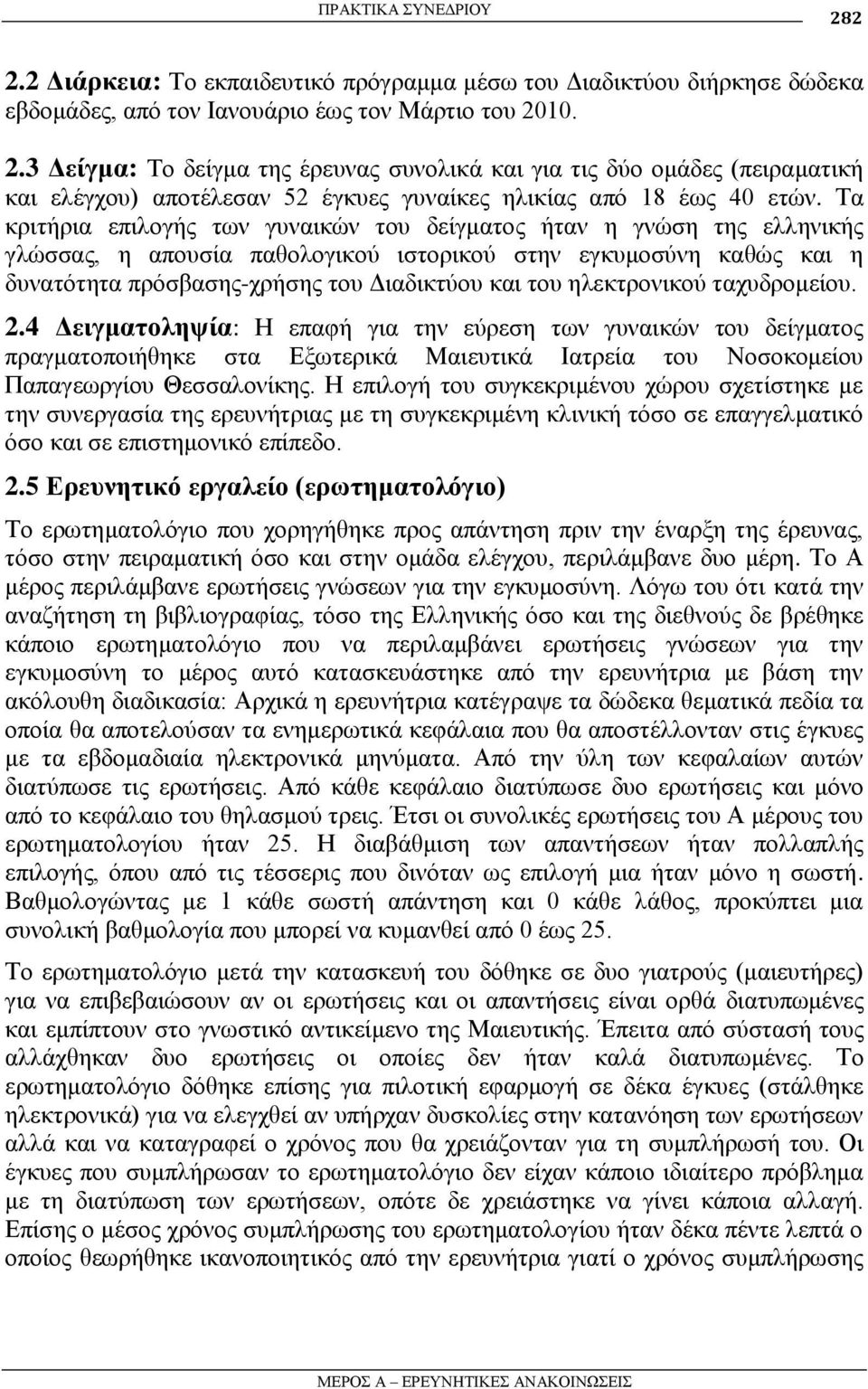 ειεθηξνληθνχ ηαρπδξνκείνπ. 2.4 Δεηγκαηνιεςία: Η επαθή γηα ηελ εχξεζε ησλ γπλαηθψλ ηνπ δείγκαηνο πξαγκαηνπνηήζεθε ζηα Δμσηεξηθά Μαηεπηηθά Ιαηξεία ηνπ Ννζνθνκείνπ Παπαγεσξγίνπ Θεζζαινλίθεο.