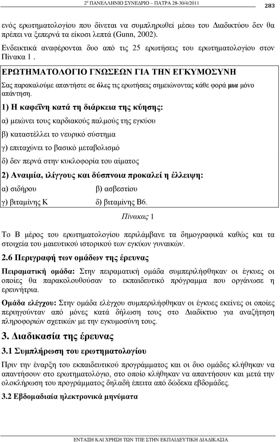 ΕΡΩΣΗΜΑΣΟΛΟΓΙΟ ΓΝΩΕΩΝ ΓΙΑ ΣΗΝ ΕΓΚΤΜΟΤΝΗ αο παξαθαινχκε απαληήζηε ζε όιεο ηηο εξσηήζεηο ζεκεηψλνληαο θάζε θνξά κηα κφλν απάληεζε.