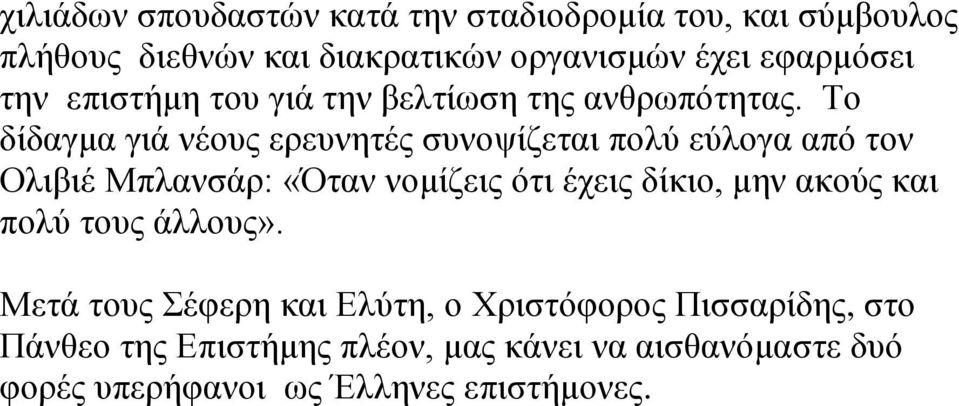 Το δίδαγμα γιά νέους ερευνητές συνοψίζεται πολύ εύλογα από τον Ολιβιέ Μπλανσάρ: «Όταν νομίζεις ότι έχεις δίκιο, μην