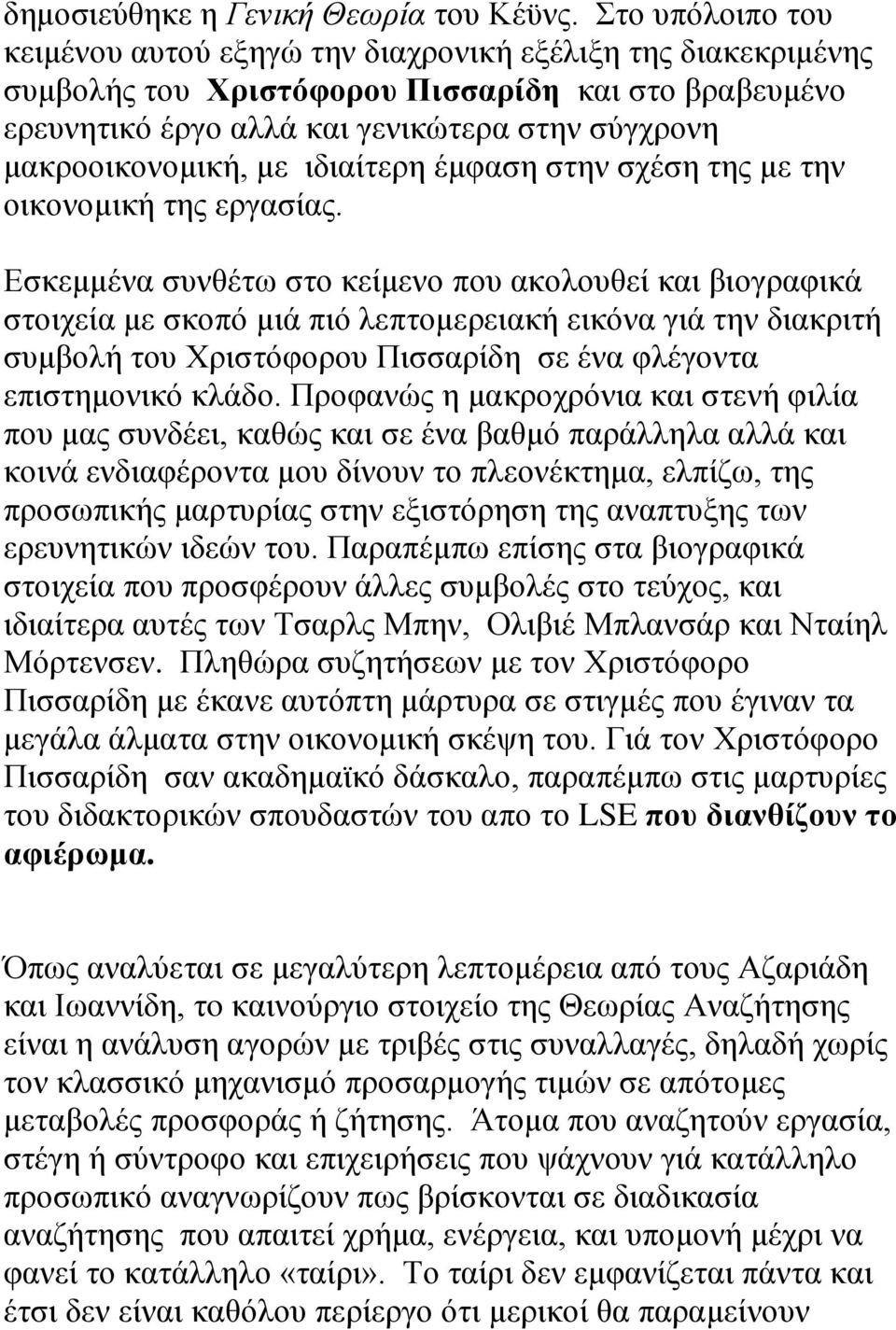 με ιδιαίτερη έμφαση στην σχέση της με την οικονομική της εργασίας.