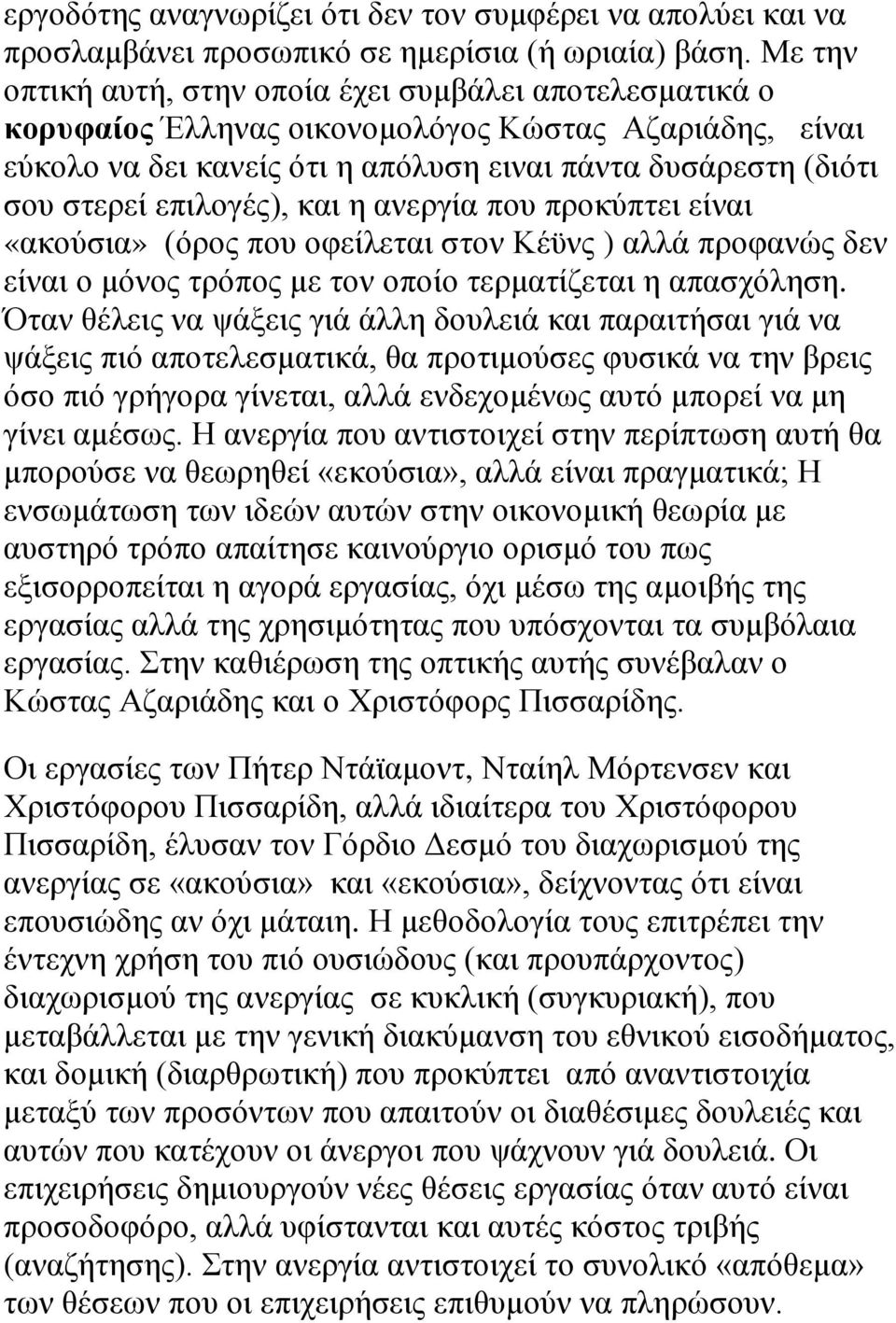 επιλογές), και η ανεργία που προκύπτει είναι «ακούσια» (όρος που οφείλεται στον Κέϋνς ) αλλά προφανώς δεν είναι ο μόνος τρόπος με τον οποίο τερματίζεται η απασχόληση.