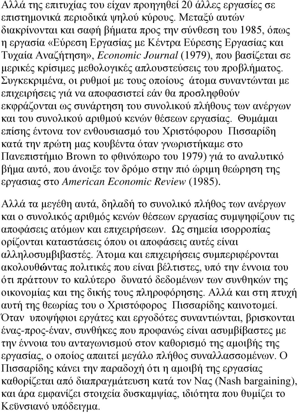 μερικές κρίσιμες μεθολογικές απλουστεύσεις του προβλήματος.