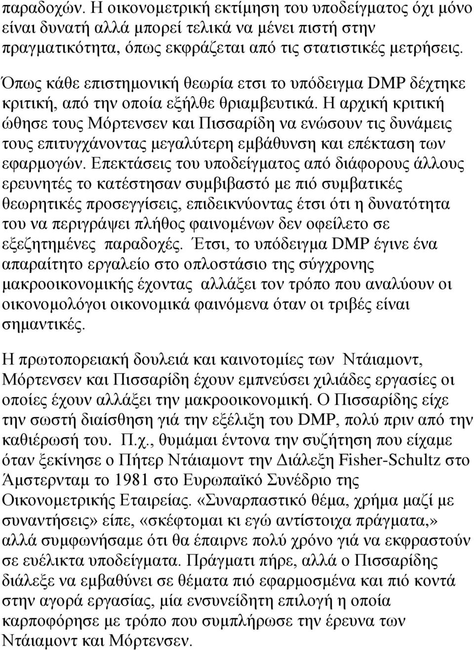 Η αρχική κριτική ώθησε τους Μόρτενσεν και Πισσαρίδη να ενώσουν τις δυνάμεις τους επιτυγχάνοντας μεγαλύτερη εμβάθυνση και επέκταση των εφαρμογών.