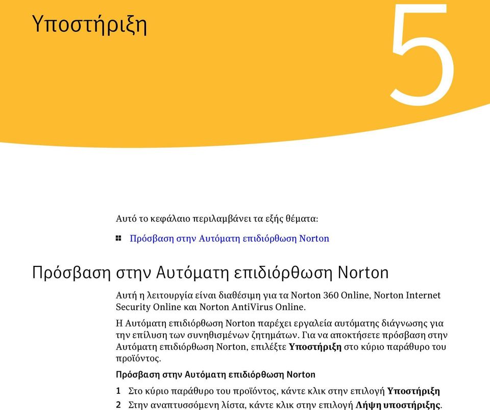 Η Αυτόματη επιδιόρθωση Norton παρέχει εργαλεία αυτόματης διάγνωσης για την επίλυση των συνηθισμένων ζητημάτων.