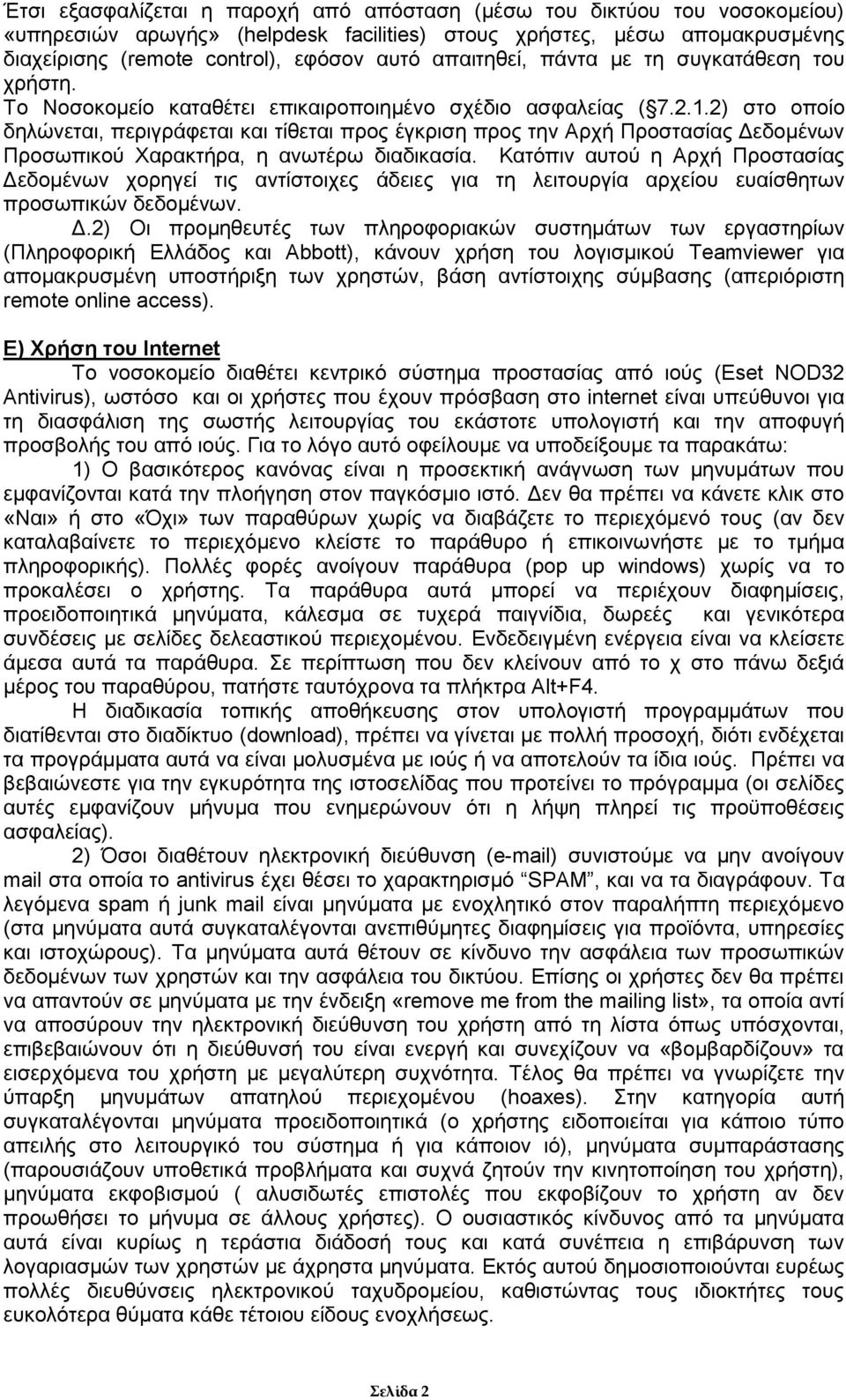 2) στο οποίο δηλώνεται, περιγράφεται και τίθεται προς έγκριση προς την Αρχή Προστασίας Δεδομένων Προσωπικού Χαρακτήρα, η ανωτέρω διαδικασία.