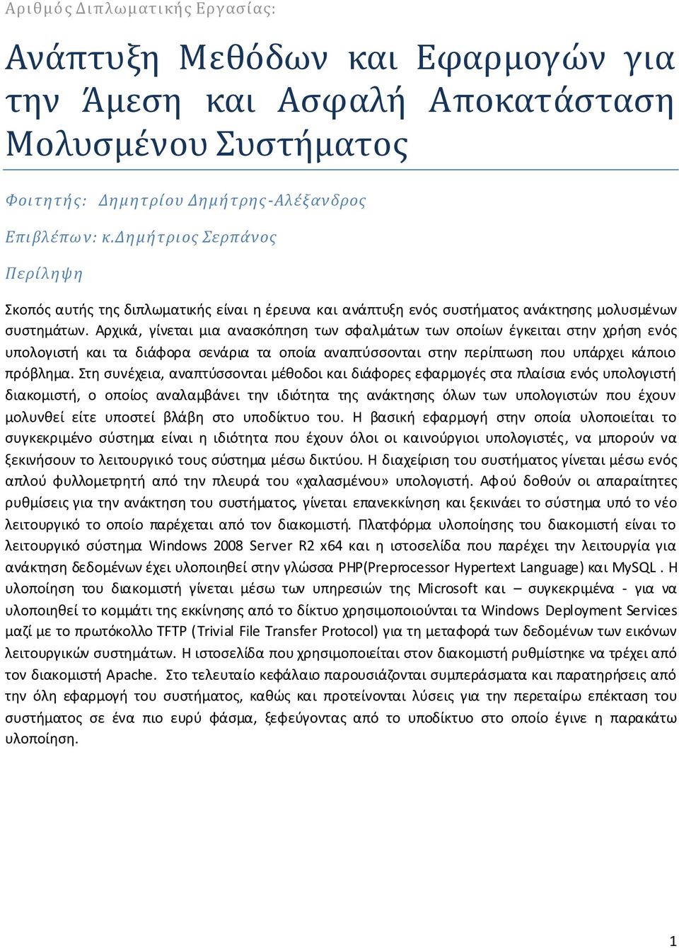 Αρχικά, γίνεται μια αναςκόπθςθ των ςφαλμάτων των οποίων ζγκειται ςτθν χριςθ ενόσ υπολογιςτι και τα διάφορα ςενάρια τα οποία αναπτφςςονται ςτθν περίπτωςθ που υπάρχει κάποιο πρόβλθμα.