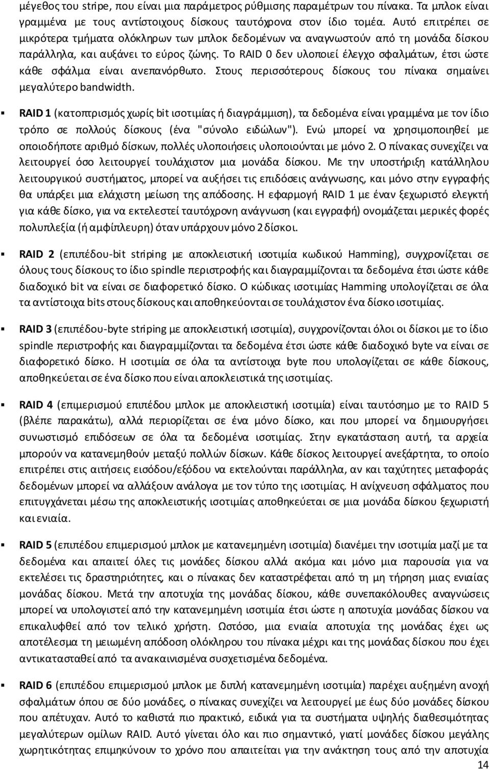 Σο RAID 0 δεν υλοποιεί ζλεγχο ςφαλμάτων, ζτςι ϊςτε κάκε ςφάλμα είναι ανεπανόρκωτο. τουσ περιςςότερουσ δίςκουσ του πίνακα ςθμαίνει μεγαλφτερο bandwidth.