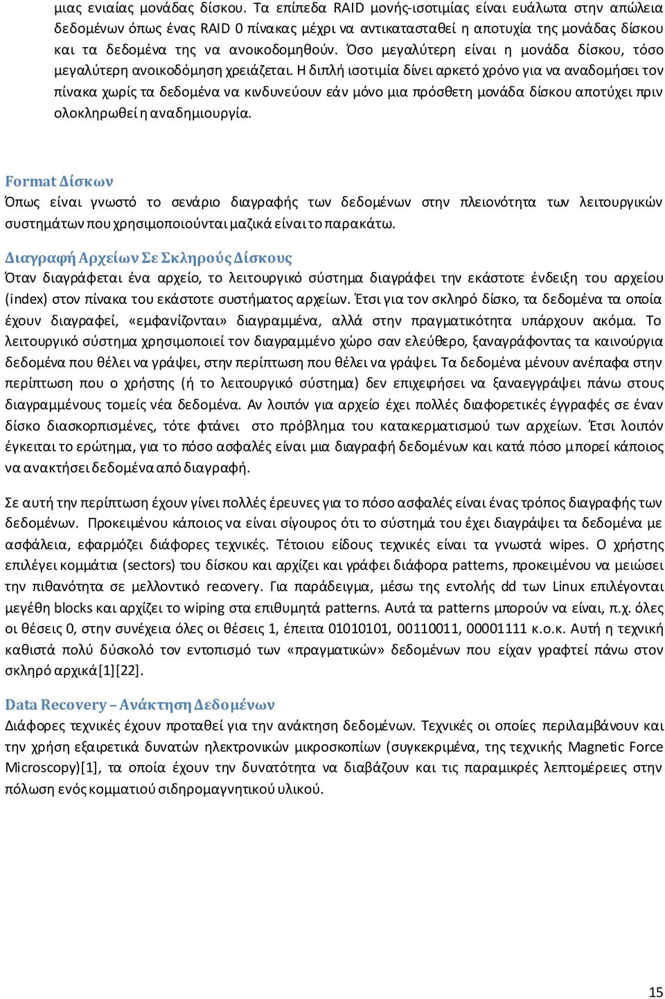 Όςο μεγαλφτερθ είναι θ μονάδα δίςκου, τόςο μεγαλφτερθ ανοικοδόμθςθ χρειάηεται.