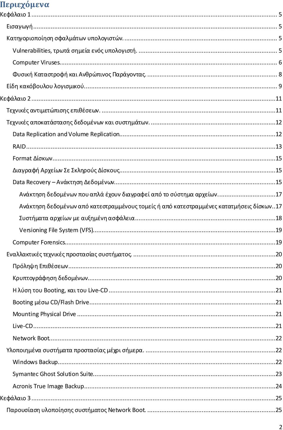 ...12 Data Replication and Volume Replication...12 RAID...13 Format Δίςκων...15 Διαγραφι Αρχείων ε κλθροφσ Δίςκουσ...15 Data Recovery Ανάκτθςθ Δεδομζνων.