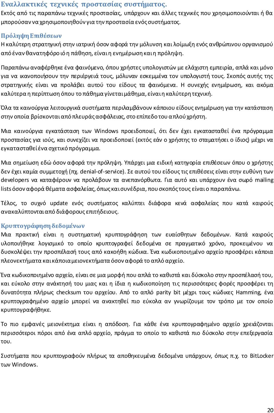 Πρόληψη Επιθϋςεων Η καλφτερθ ςτρατθγικι ςτθν ιατρικι όςον αφορά τθν μόλυνςθ και λοίμωξθ ενόσ ανκρϊπινου οργανιςμοφ από ζναν κανατθφόρο ιό θ πάκθςθ, είναι θ ενθμζρωςθ και θ πρόλθψθ.