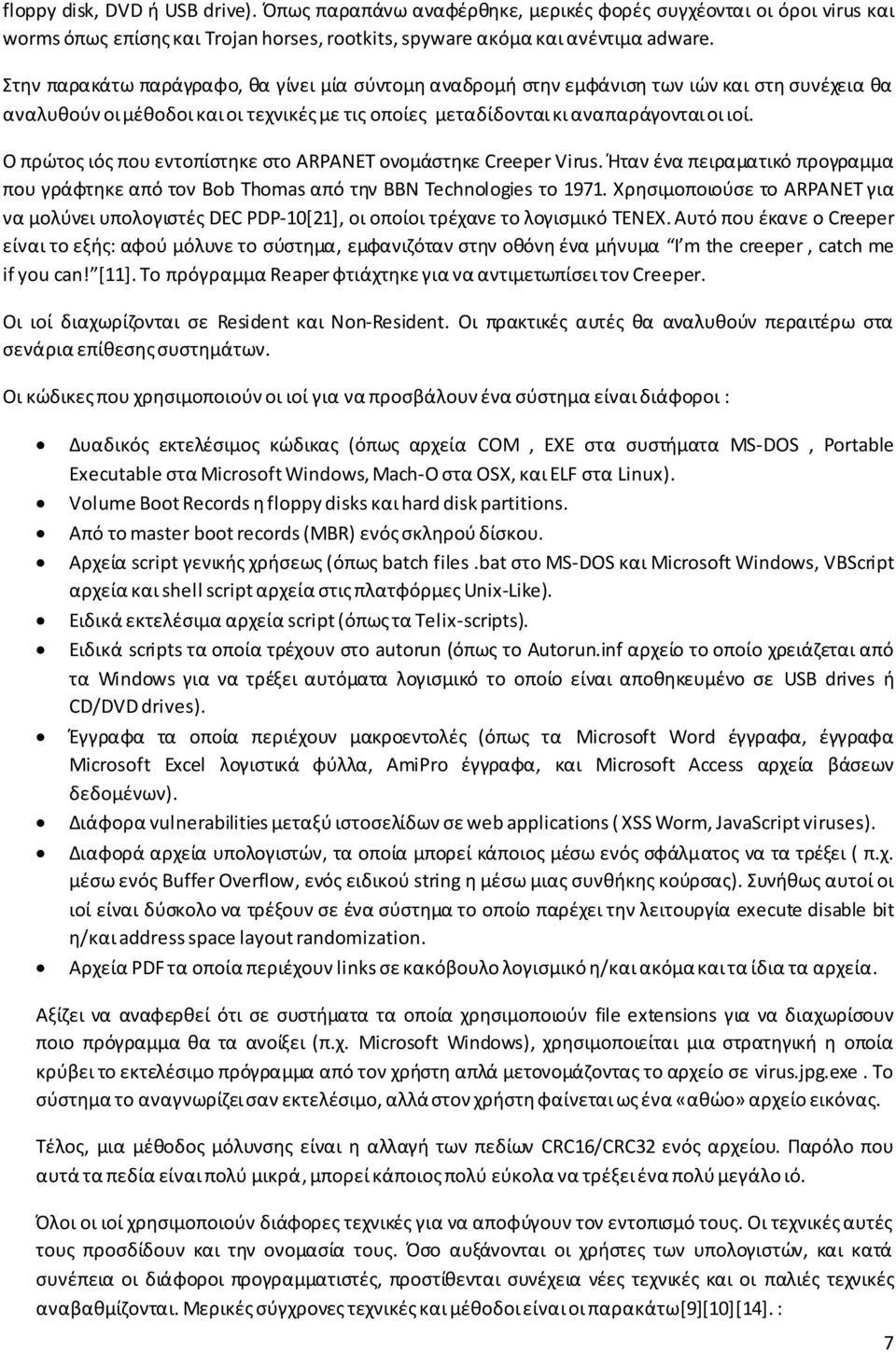 Ο πρϊτοσ ιόσ που εντοπίςτθκε ςτο ARPANET ονομάςτθκε Creeper Virus. Ήταν ζνα πειραματικό προγραμμα που γράφτθκε από τον Bob Thomas από τθν BBN Technologies το 1971.