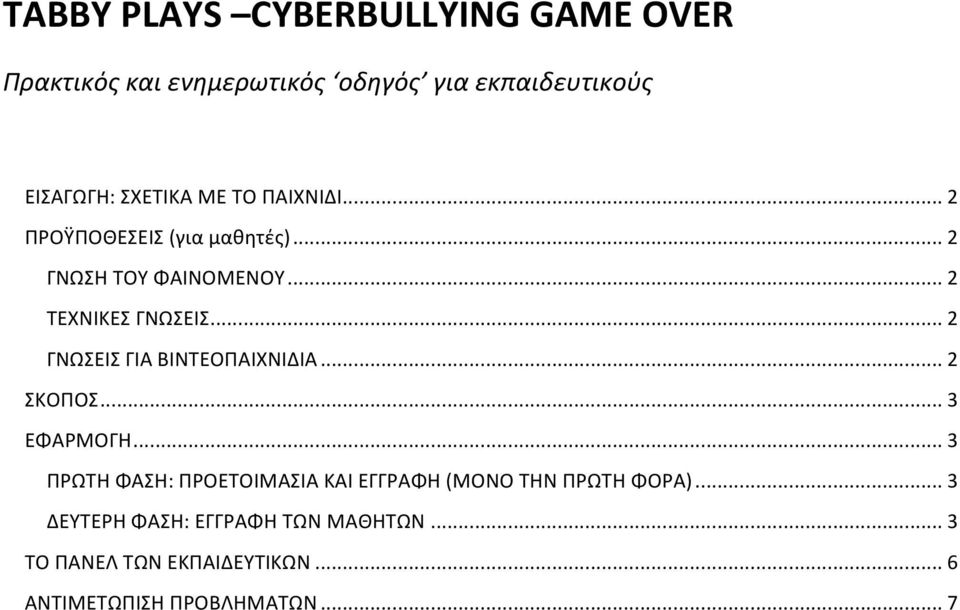 .. 2 ΓΝΩΣΕΙΣ ΓΙΑ ΒΙΝΤΕΟΠΑΙΧΝΙΔΙΑ... 2 ΣΚΟΠΟΣ... 3 ΕΦΑΡΜΟΓΗ.