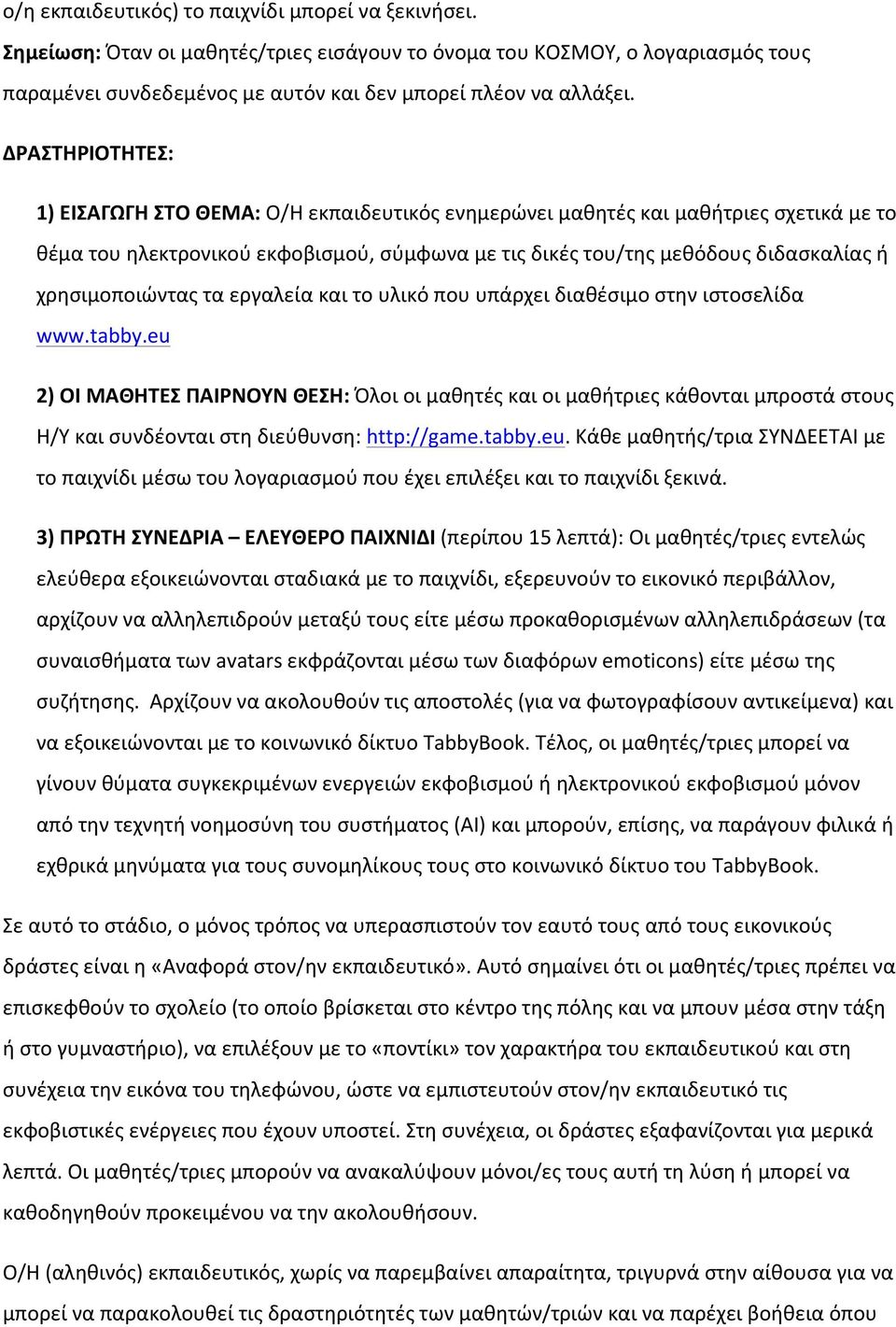 χρησιμοποιώντας τα εργαλεία και το υλικό που υπάρχει διαθέσιμο στην ιστοσελίδα www.tabby.