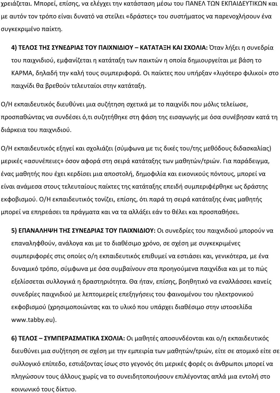 συμπεριφορά. Οι παίκτες που υπήρξαν «λιγότερο φιλικοί» στο παιχνίδι θα βρεθούν τελευταίοι στην κατάταξη.