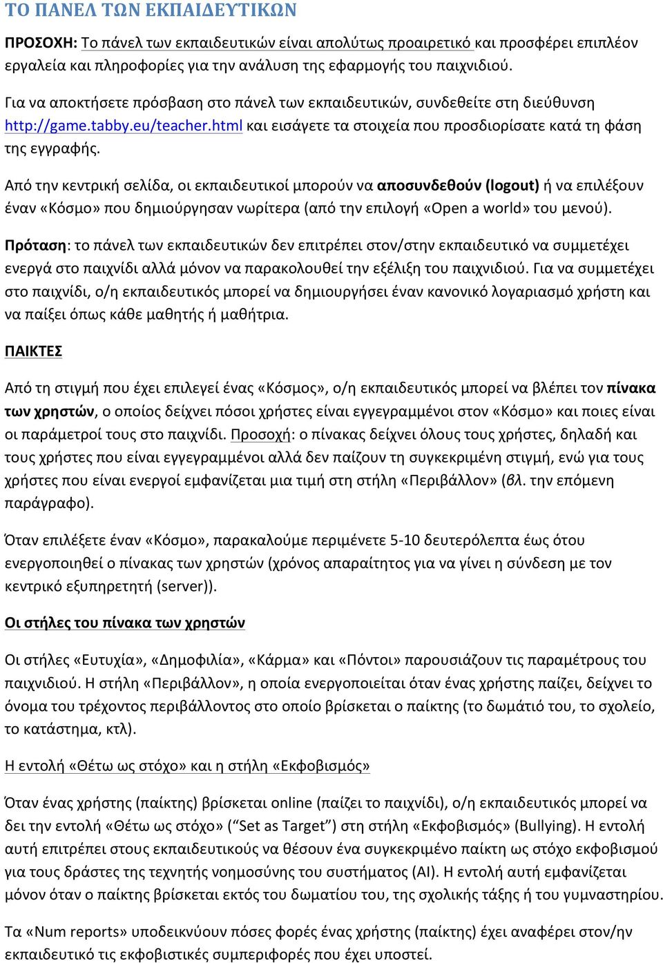 Από την κεντρική σελίδα, οι εκπαιδευτικοί μπορούν να αποσυνδεθούν (logout) ή να επιλέξουν έναν «Κόσμο» που δημιούργησαν νωρίτερα (από την επιλογή «Open a world» του μενού).