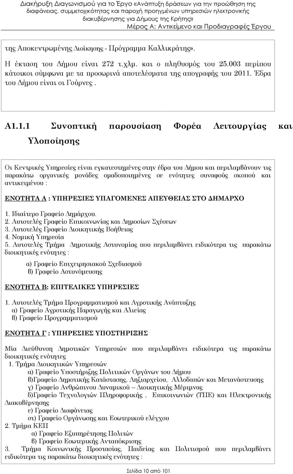 1.1 Συνο τική αρουσίαση Φορέα Λειτουργίας και Υλο οίησης Οι Κεντρικές Υ ηρεσίες είναι εγκατεστηµένες στην έδρα του ήµου και εριλαµβάνουν τις αρακάτω οργανικές µονάδες οµαδο οιηµένες σε ενότητες