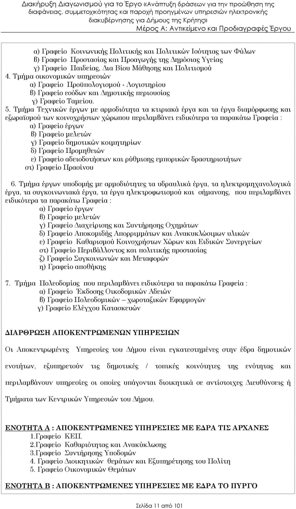 Τµήµα Τεχνικών έργων µε αρµοδιότητα τα κτιριακά έργα και τα έργα διαµόρφωσης και εξωραϊσµού των κοινοχρήστων χώρω ου εριλαµβάνει ειδικότερα τα αρακάτω Γραφεία : α) Γραφείο έργων β) Γραφείο µελετών γ)