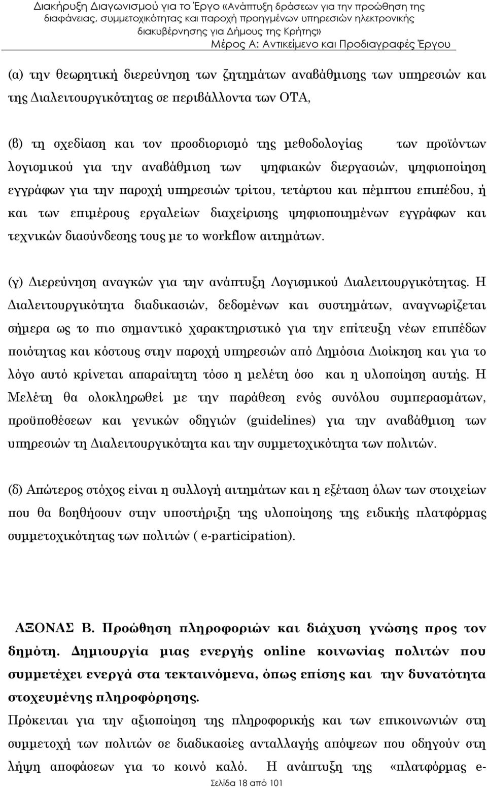 τεχνικών διασύνδεσης τους µε το workflow αιτηµάτων. (γ) ιερεύνηση αναγκών για την ανά τυξη Λογισµικού ιαλειτουργικότητας.