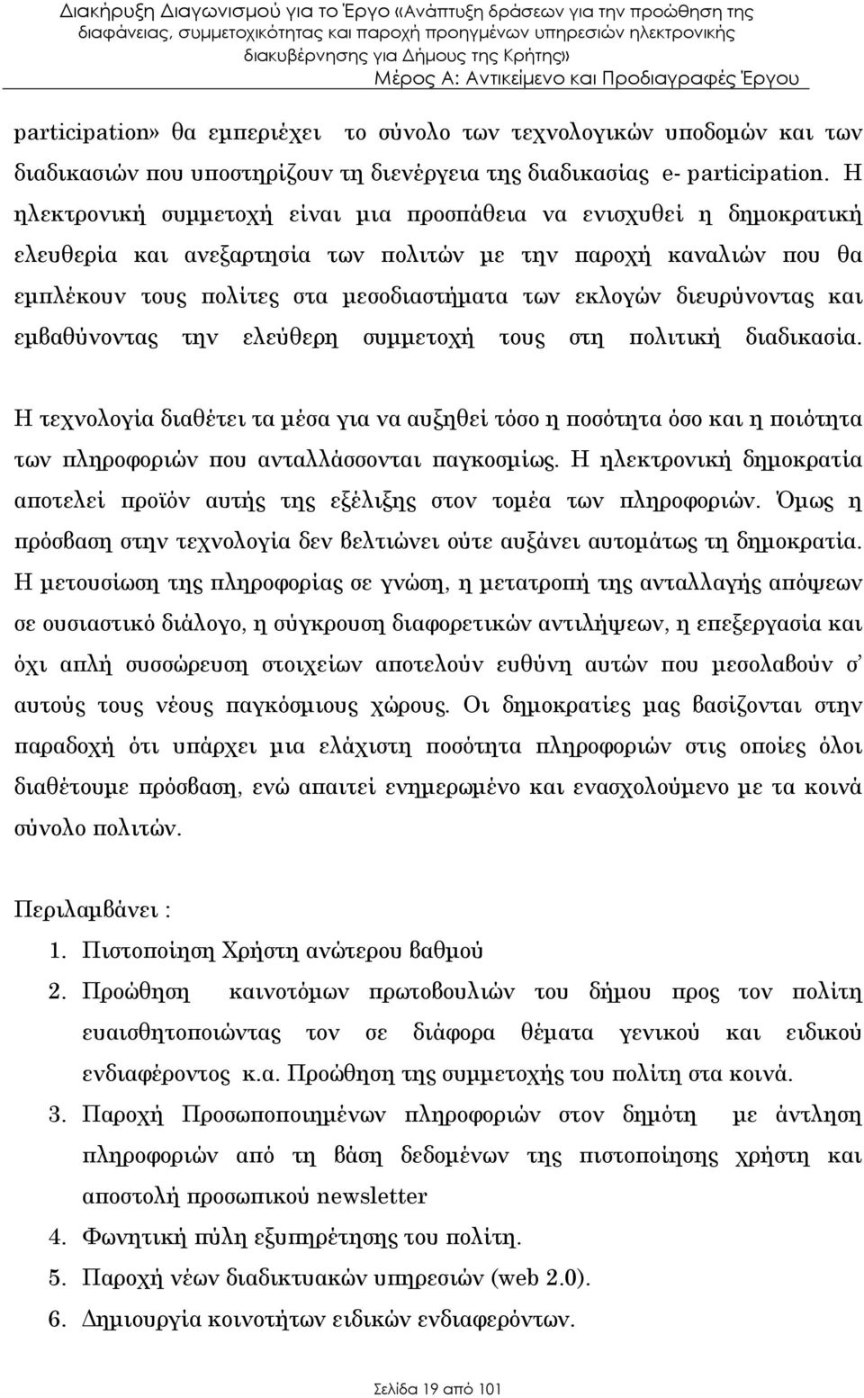 διευρύνοντας και εµβαθύνοντας την ελεύθερη συµµετοχή τους στη ολιτική διαδικασία.