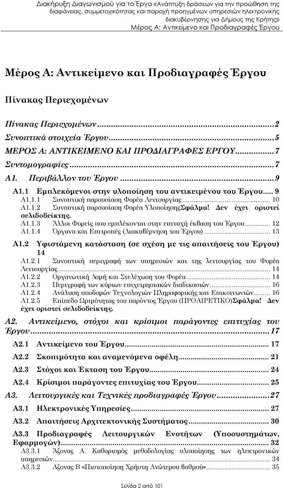 .. 12 Α1.1.4 Όργανα και Ε ιτρο ές ( ιακυβέρνηση του Έργου)... 13 Α1.2 Υφιστάµενη κατάσταση (σε σχέση µε τις α αιτήσεις του Έργου) 14 Α1.2.1 Συνο τική εριγραφή των υ ηρεσιών και της λειτουργίας του Φορέα Λειτουργίας.