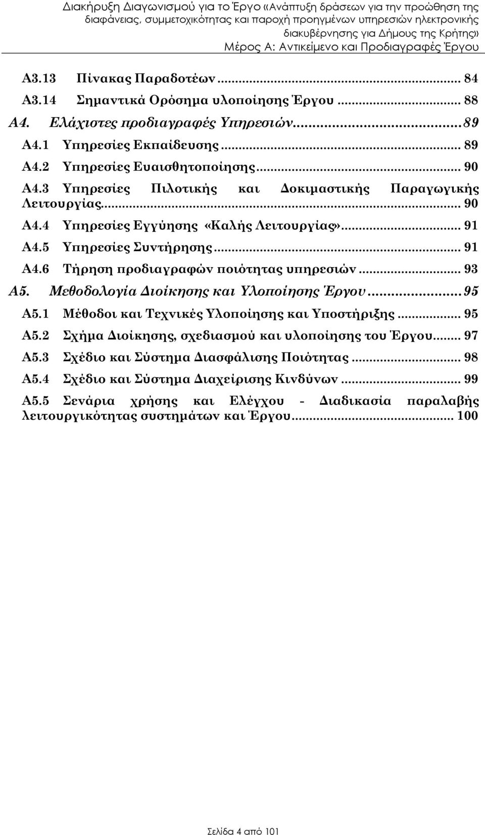 ..93 Α5. Μεθοδολογία ιοίκησης και Υλο οίησης Έργου...95 Α5.1 Μέθοδοι και Τεχνικές Υλο οίησης και Υ οστήριξης...95 Α5.2 Σχήµα ιοίκησης, σχεδιασµού και υλο οίησης του Έργου...97 Α5.