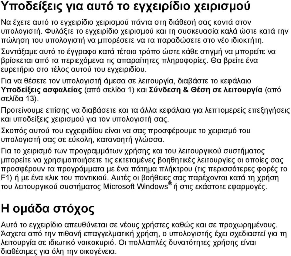 Συντάξαμε αυτό το έγγραφο κατά τέτοιο τρόπο ώστε κάθε στιγμή να μπορείτε να βρίσκεται από τα περιεχόμενα τις απαραίτητες πληροφορίες. Θα βρείτε ένα ευρετήριο στο τέλος αυτού του εγχειριδίου.