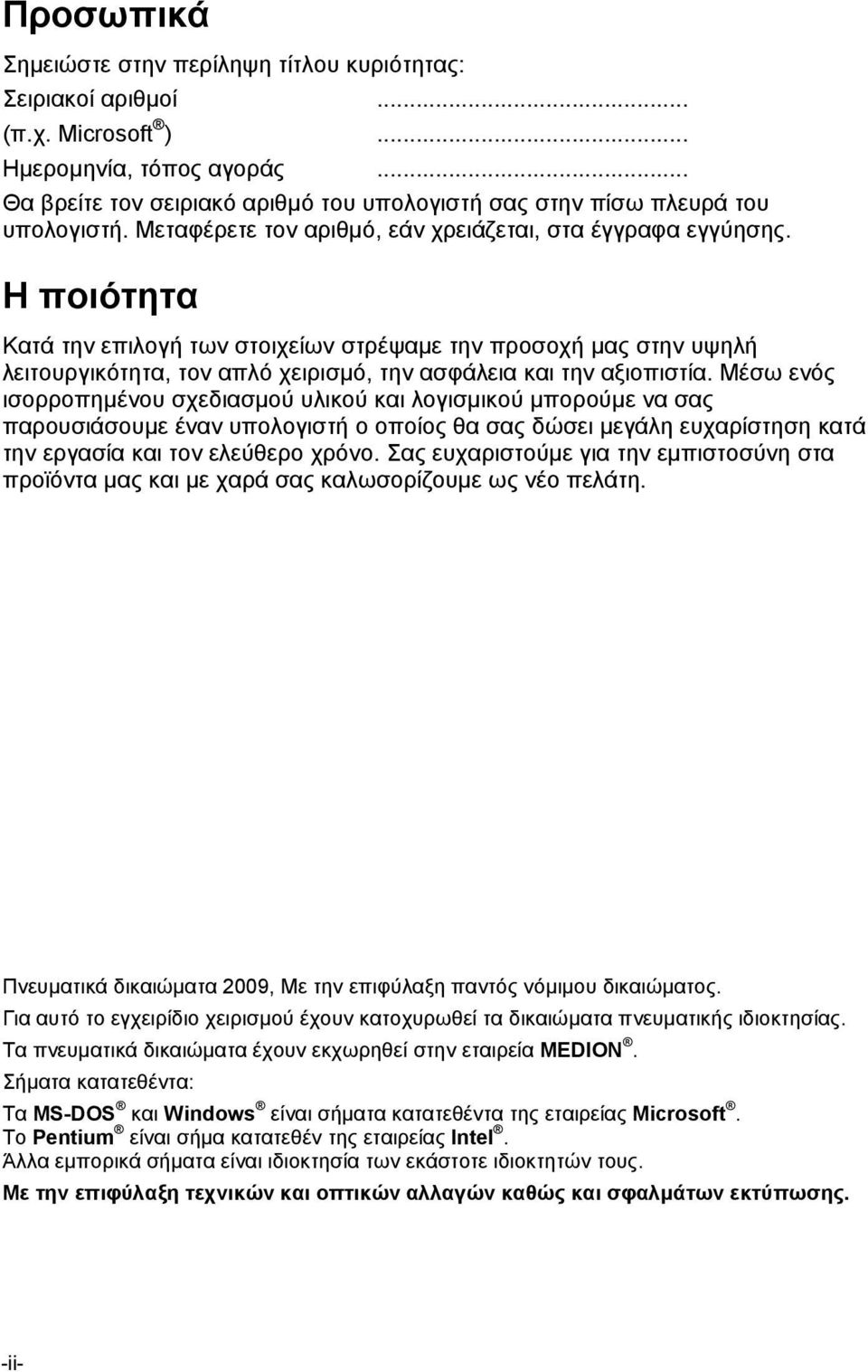 Η ποιότητα Κατά την επιλογή των στοιχείων στρέψαμε την προσοχή μας στην υψηλή λειτουργικότητα, τον απλό χειρισμό, την ασφάλεια και την αξιοπιστία.