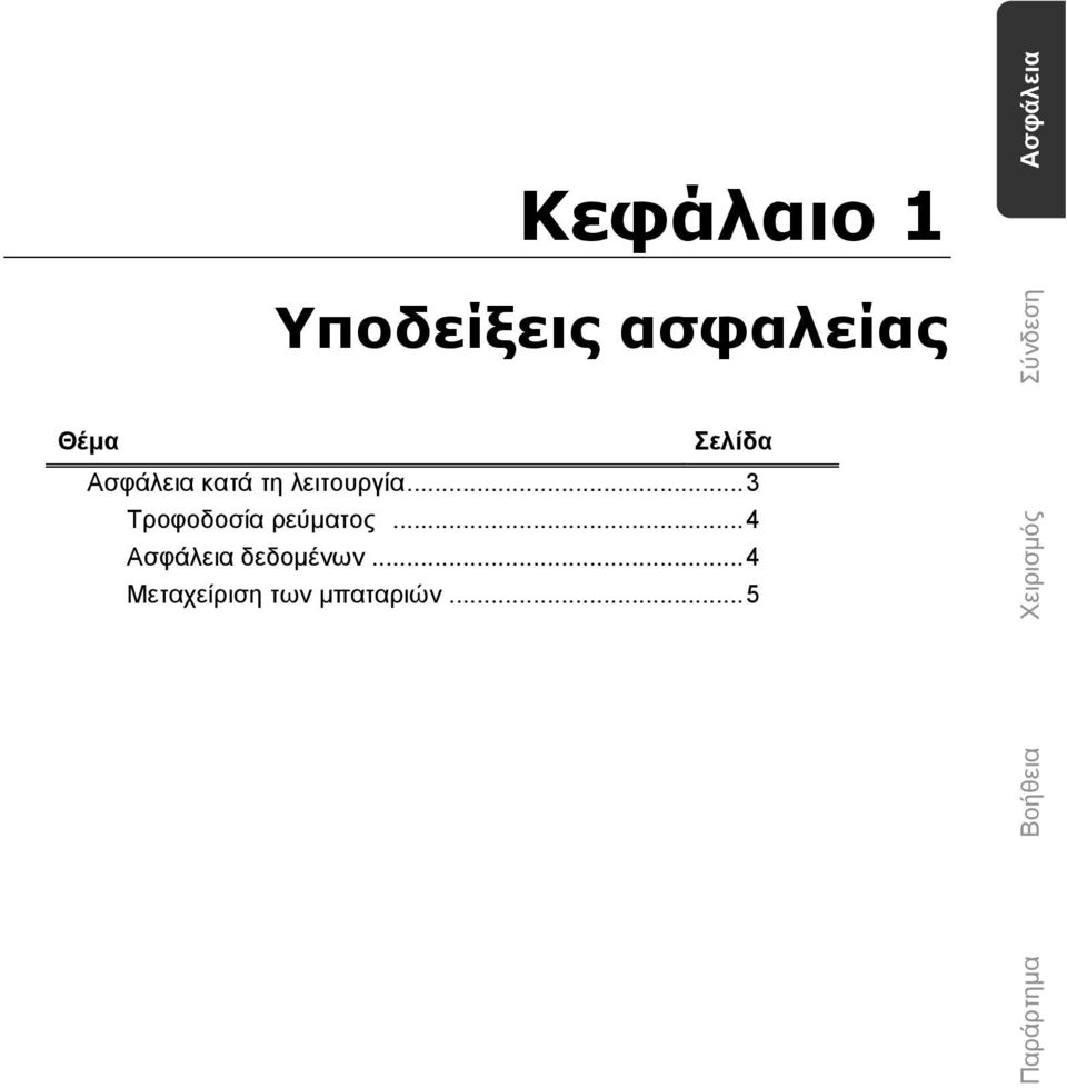 .. 3 Τροφοδοσία ρεύματος... 4 Ασφάλεια δεδομένων.