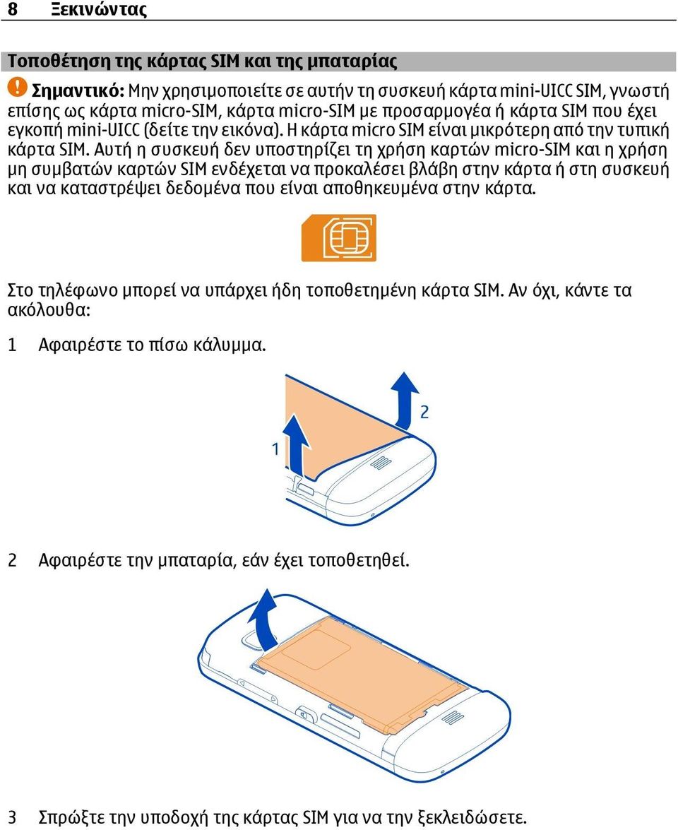 Αυτή η συσκευή δεν υποστηρίζει τη χρήση καρτών micro-sim και η χρήση μη συμβατών καρτών SIM ενδέχεται να προκαλέσει βλάβη στην κάρτα ή στη συσκευή και να καταστρέψει δεδομένα που είναι