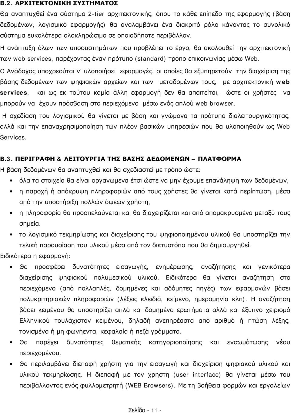 Η ανάπτυξη όλων των υποσυστημάτων που προβλέπει το έργο, θα ακολουθεί την αρχιτεκτονική των web services, παρέχοντας έναν πρότυπο (standard) τρόπο επικοινωνίας μέσω Web.