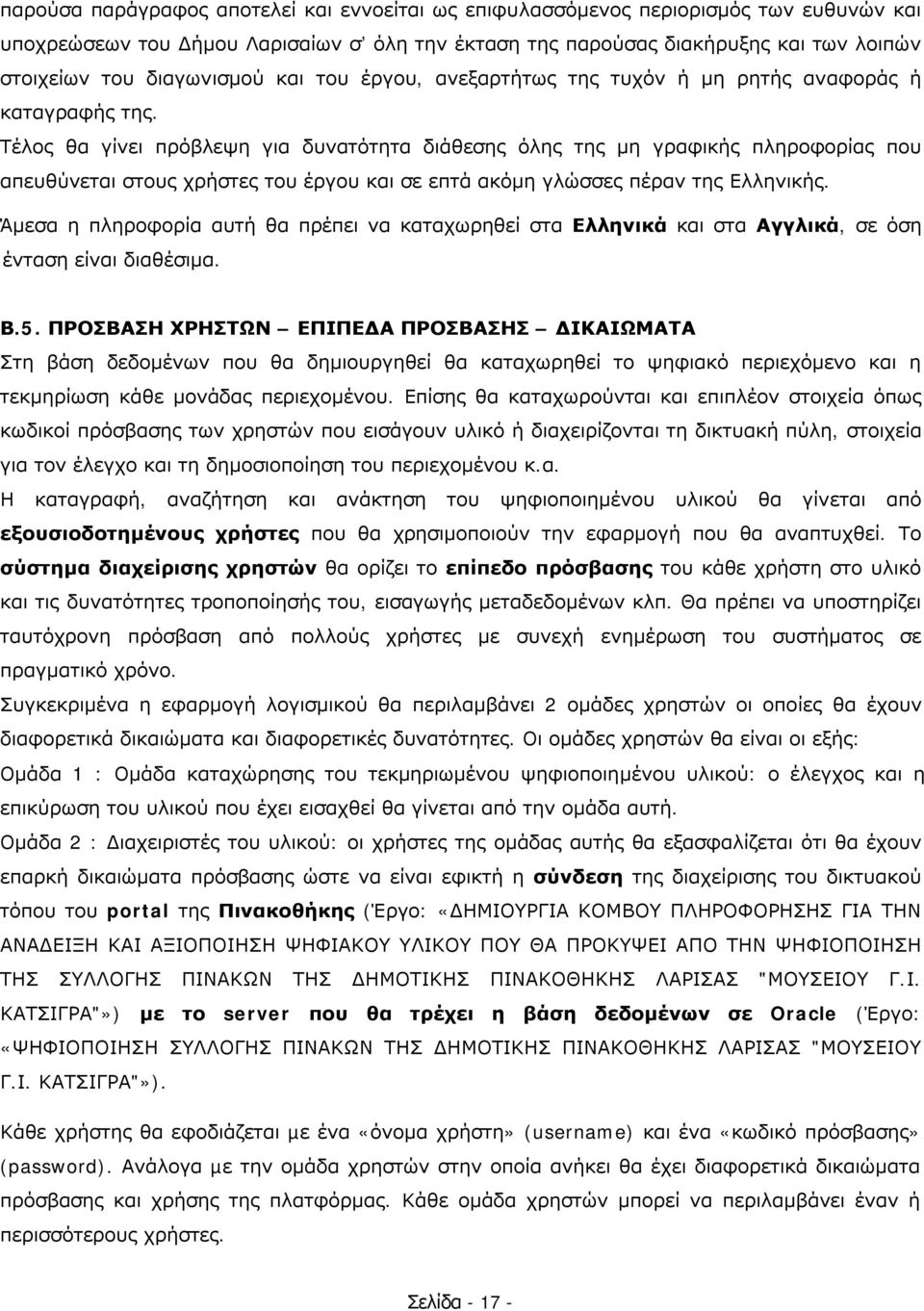 Τέλος θα γίνει πρόβλεψη για δυνατότητα διάθεσης όλης της μη γραφικής πληροφορίας που απευθύνεται στους χρήστες του έργου και σε επτά ακόμη γλώσσες πέραν της Ελληνικής.