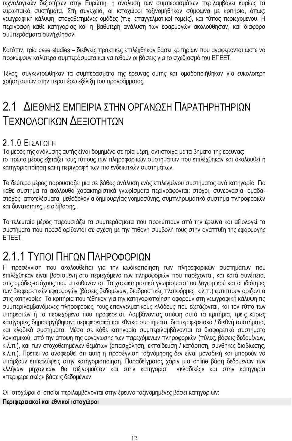 Η περιγραφή κάθε κατηγορίας και η βαθύτερη ανάλυση των εφαρμογών ακολούθησαν, και διάφορα συμπεράσματα συνήχθησαν.