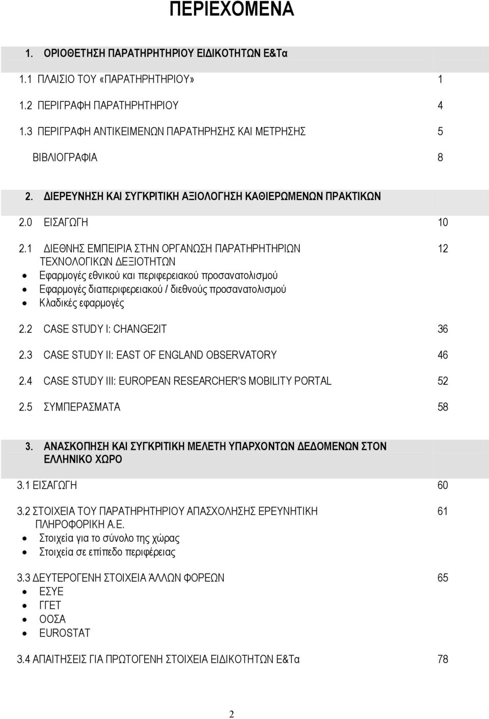 1 ΔΙΕΘΝΗΣ ΕΜΠΕΙΡΙΑ ΣΤΗΝ ΟΡΓΑΝΩΣΗ ΠΑΡΑΤΗΡΗΤΗΡΙΩΝ ΤΕΧΝΟΛΟΓΙΚΩΝ ΔΕΞΙΟΤΗΤΩΝ Εφαρμογές εθνικού και περιφερειακού προσανατολισμού Εφαρμογές διαπεριφερειακού / διεθνούς προσανατολισμού Κλαδικές εφαρμογές 12