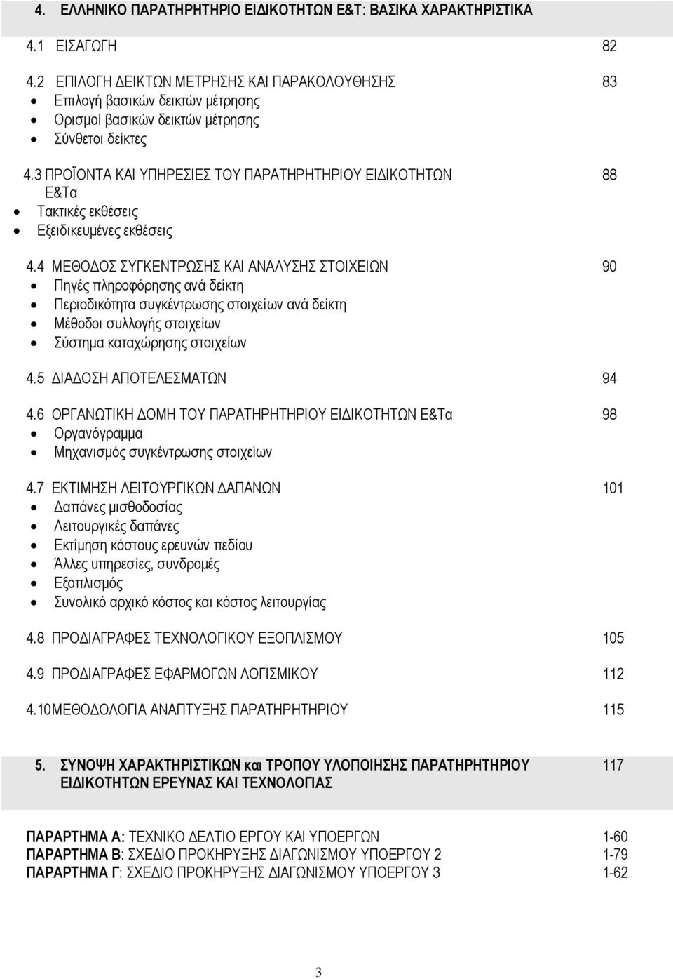 3 ΠΡΟΪΟΝΤΑ ΚΑΙ ΥΠΗΡΕΣΙΕΣ ΤΟΥ ΠΑΡΑΤΗΡΗΤΗΡΙΟΥ ΕΙΔΙΚΟΤΗΤΩΝ Ε&Τα Τακτικές εκθέσεις Εξειδικευμένες εκθέσεις 4.