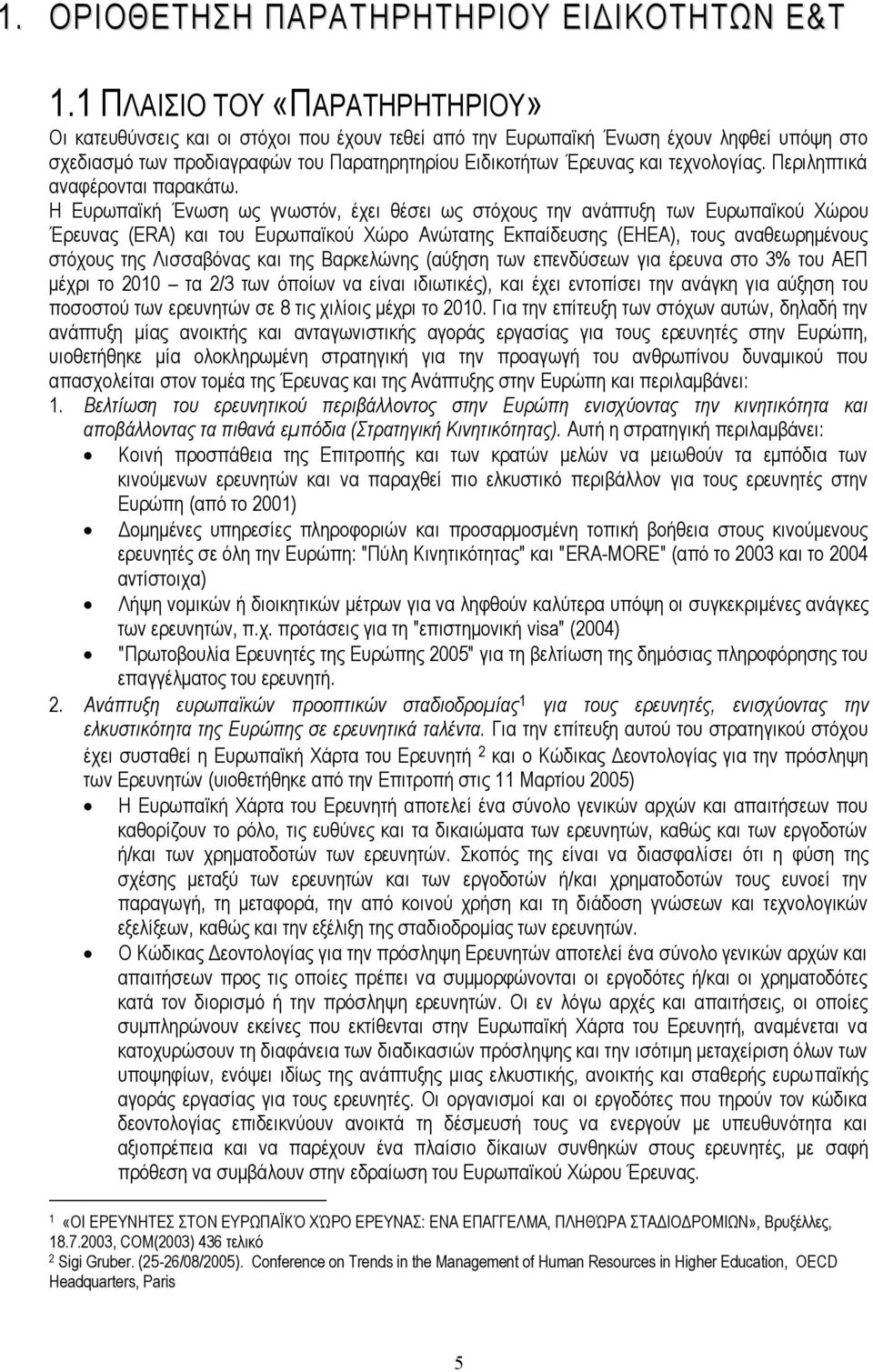 τεχνολογίας. Περιληπτικά αναφέρονται παρακάτω.