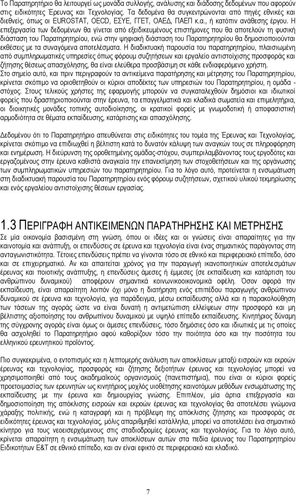 Η επεξεργασία των δεδομένων θα γίνεται από εξειδικευμένους επιστήμονες που θα αποτελούν τη φυσική διάσταση του Παρατηρητηρίου, ενώ στην ψηφιακή διάσταση του Παρατηρητηρίου θα δημοσιοποιούνται