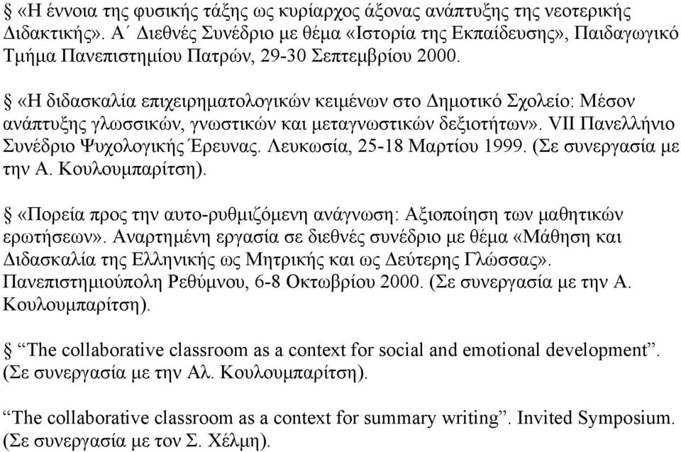 «Η διδασκαλία επιχειρηματολογικών κειμένων στο Δημοτικό Σχολείο: Μέσον ανάπτυξης γλωσσικών, γνωστικών και μεταγνωστικών δεξιοτήτων». VII Πανελλήνιο Συνέδριο Ψυχολογικής Έρευνας.