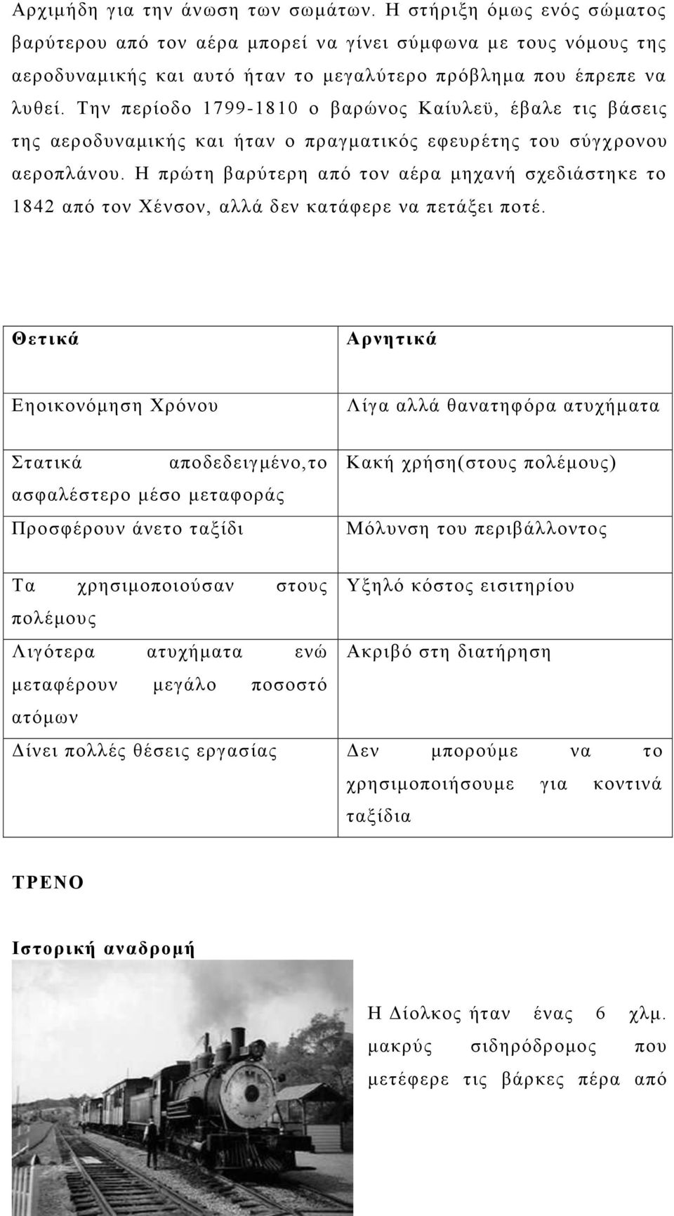 Την περίοδο 1799-1810 ο βαρώνος Καίυλεϋ, έβαλε τις βάσεις της αεροδυναμικής και ήταν ο πραγματικός εφευρέτης του σύγχ ρονου αεροπλάνου.