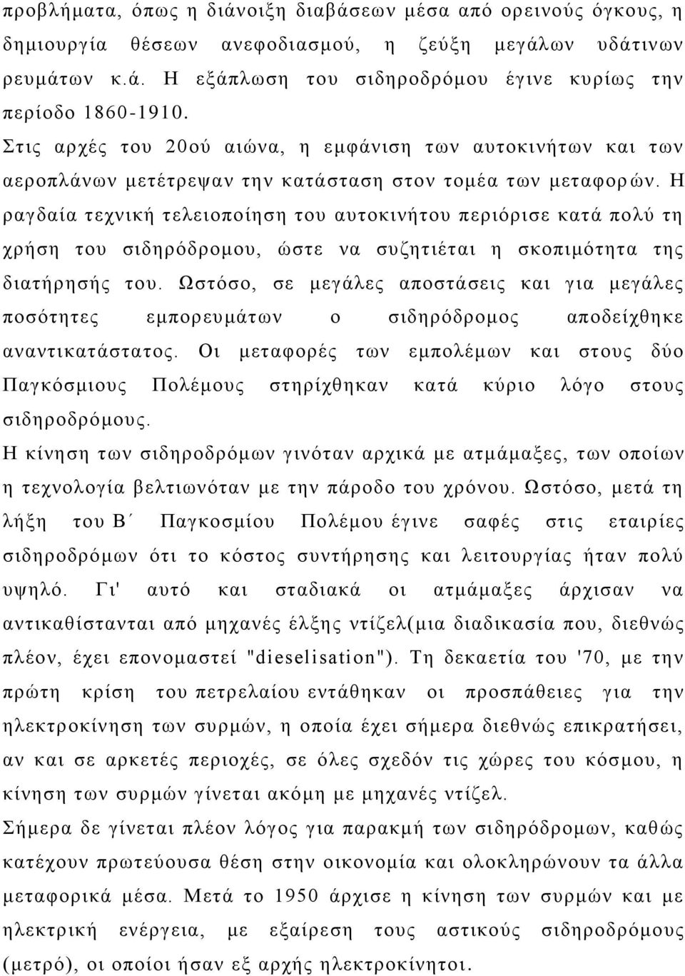 Η ραγδαία τεχνική τελειοποίηση του αυτοκινήτου περιόρισε κατά πολύ τη χρήση του σιδηρόδρομου, ώστε να συζητιέται η σκοπιμότητα της διατήρησής του.