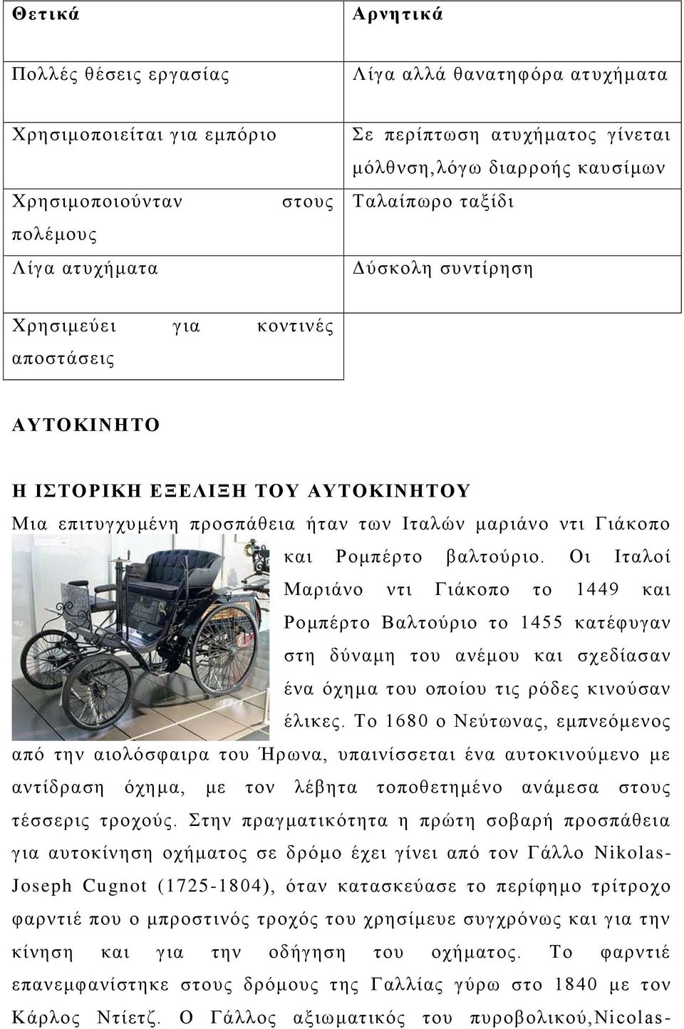 Ρομπέρτο βαλτούριο. Οι Ιταλοί Μαριάνο ντι Γιάκοπο το 1449 και Ρομπέρτο Βαλτούριο το 1455 κατέφυγαν στη δύναμη του ανέμου και σχεδίασαν ένα όχημα του οποίου τις ρόδες κινούσαν έλικες.