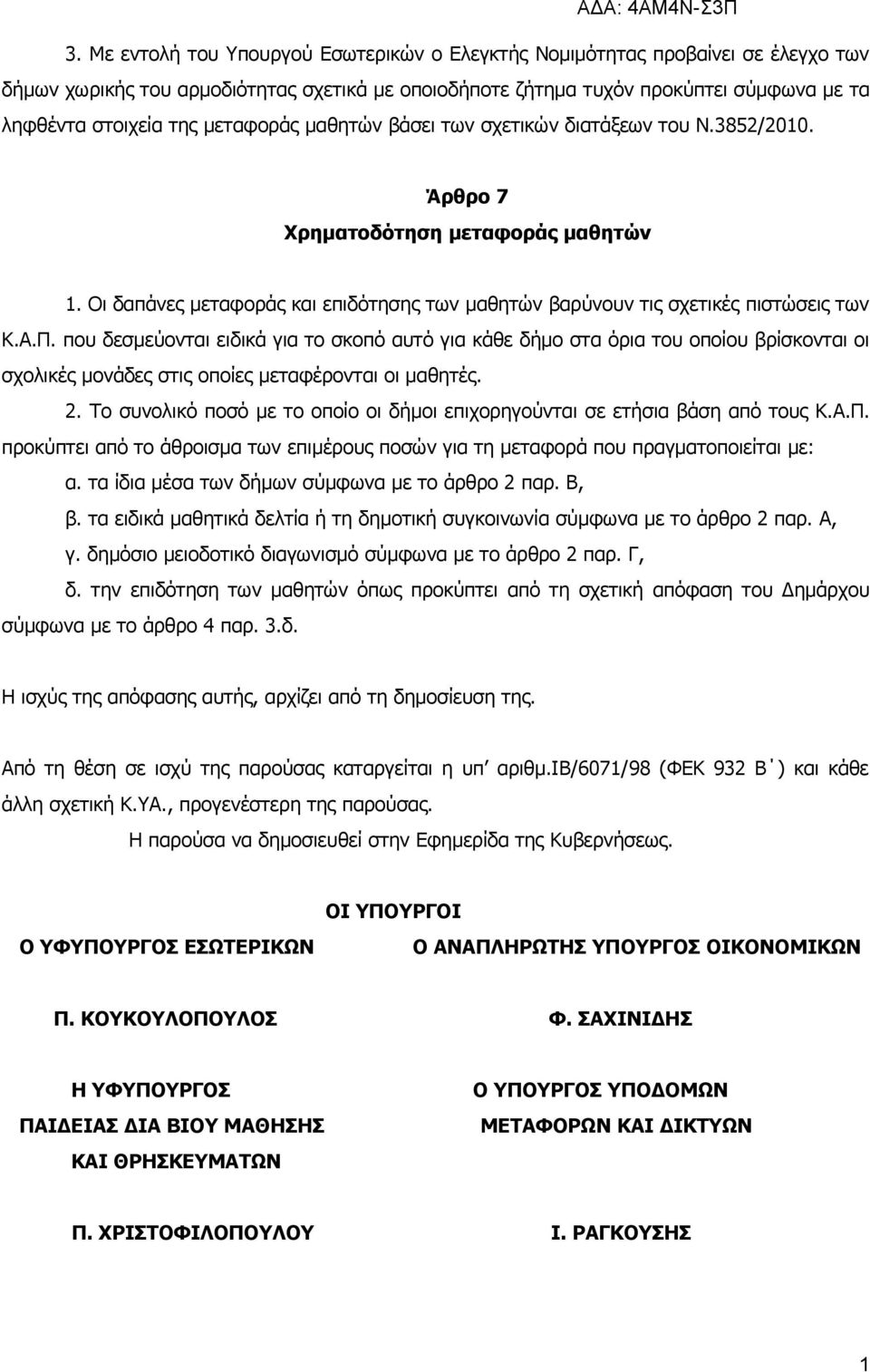 που δεσμεύονται ειδικά για το σκοπό αυτό για κάθε δήμο στα όρια του οποίου βρίσκονται οι σχολικές μονάδες στις οποίες μεταφέρονται οι μαθητές. 2.