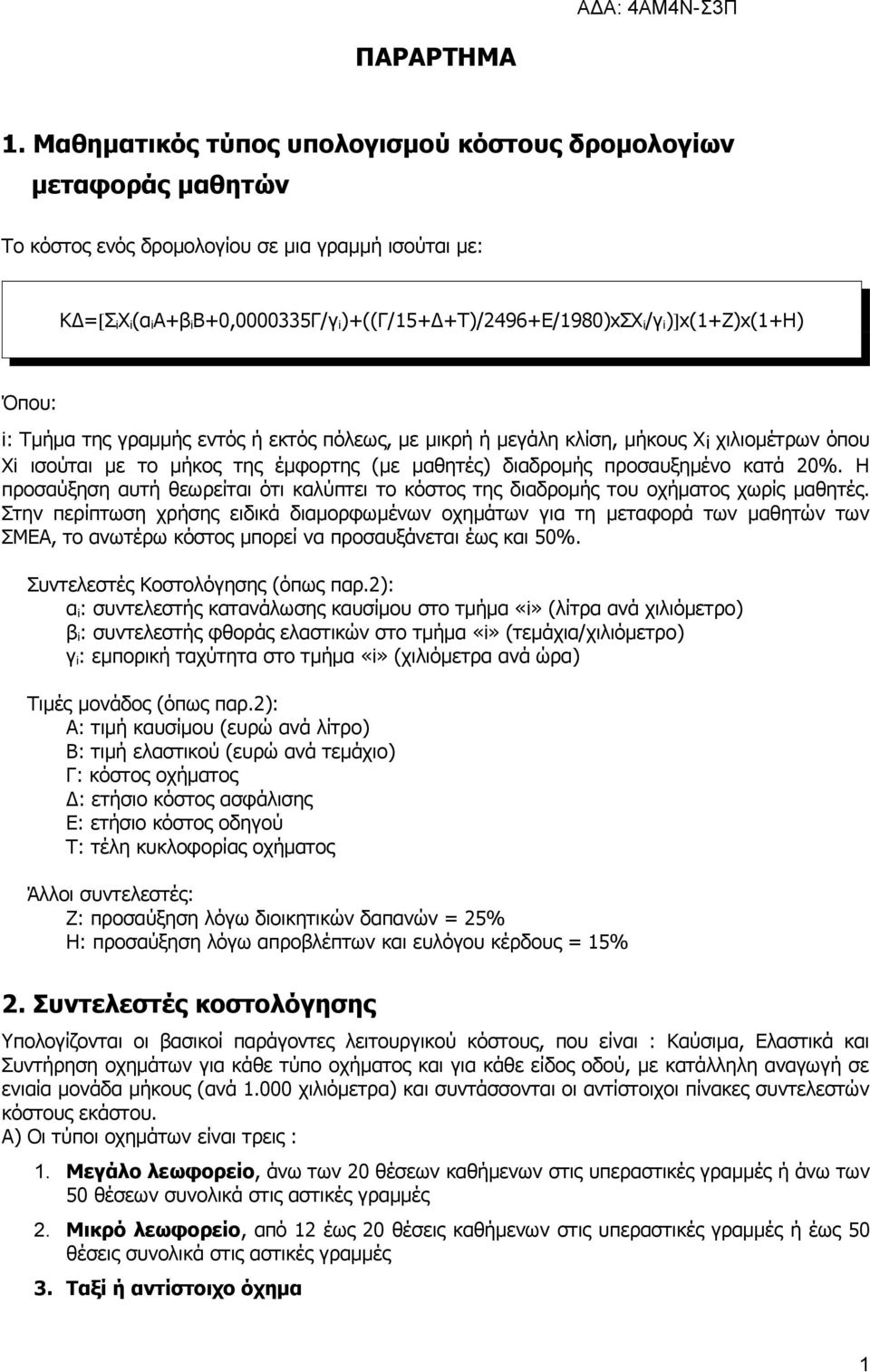 )]x(+ζ)x(+η) Όπου: i: Τμήμα της γραμμής εντός ή εκτός πόλεως, με μικρή ή μεγάλη κλίση, μήκους Χi χιλιομέτρων όπου Χi ισούται με το μήκος της έμφορτης (με μαθητές) διαδρομής προσαυξημένο κατά 20%.