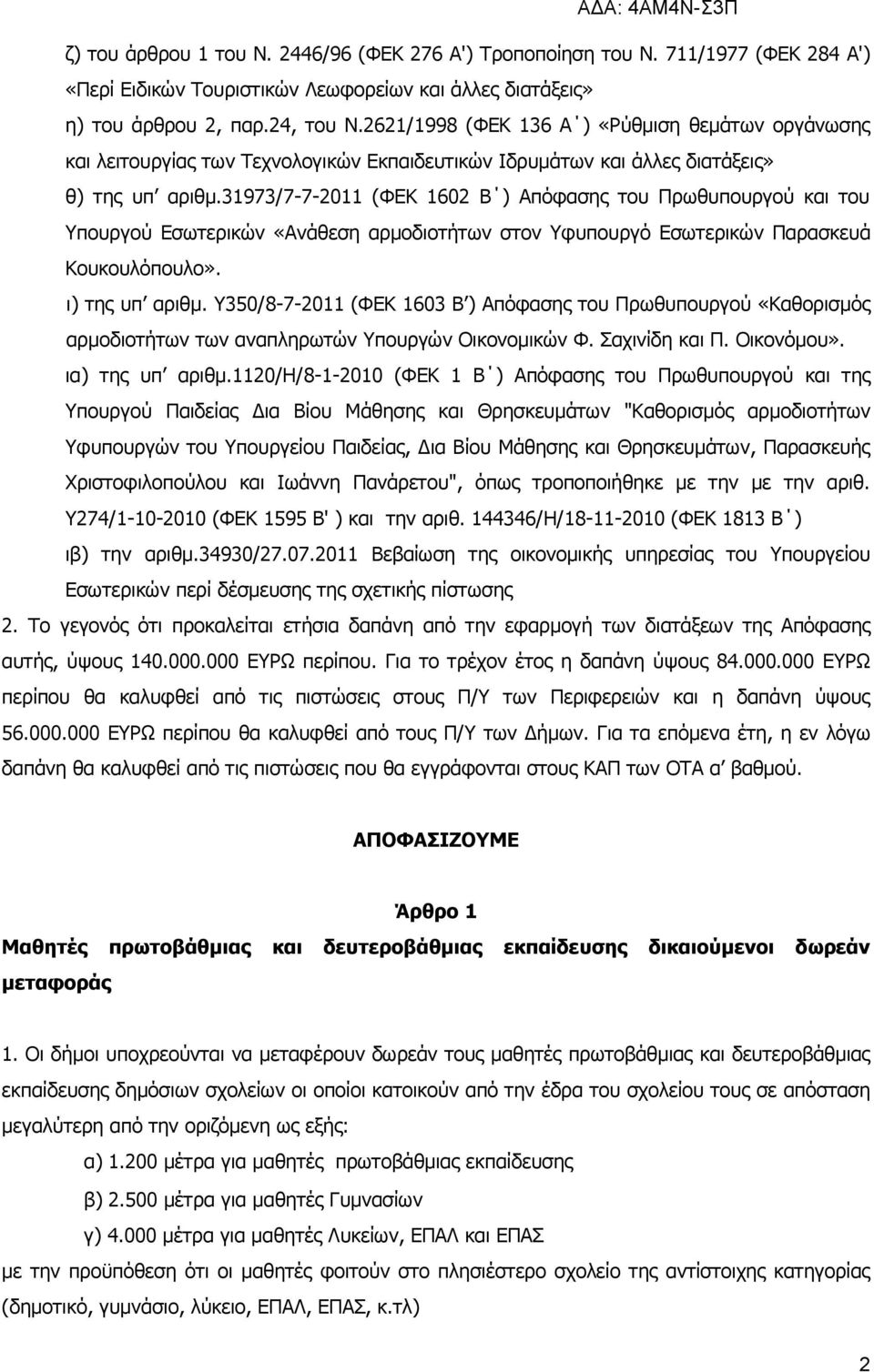 3973/7-7-20 (ΦΕΚ 602 Β ) Απόφασης του Πρωθυπουργού και του Υπουργού Εσωτερικών «Ανάθεση αρμοδιοτήτων στον Υφυπουργό Εσωτερικών Παρασκευά Κουκουλόπουλο». ι) της υπ αριθμ.