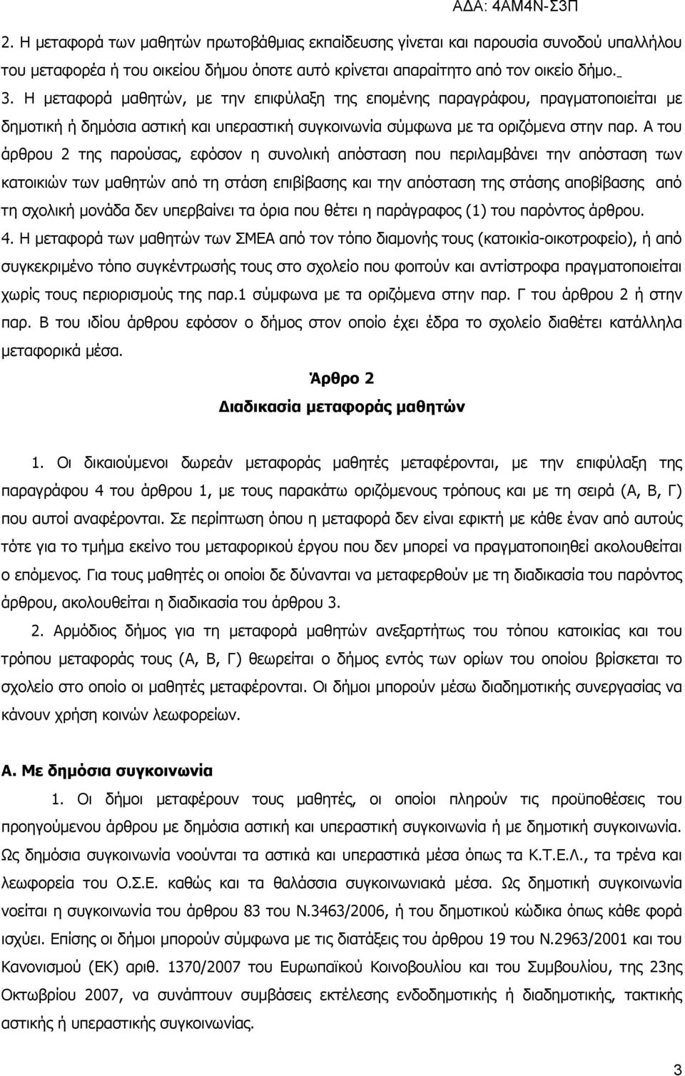 Α του άρθρου 2 της παρούσας, εφόσον η συνολική απόσταση που περιλαμβάνει την απόσταση των κατοικιών των μαθητών από τη στάση επιβίβασης και την απόσταση της στάσης αποβίβασης από τη σχολική μονάδα