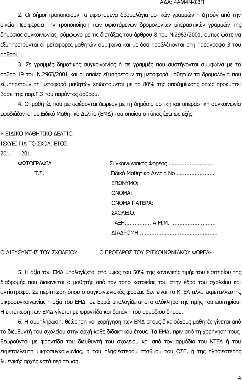 του άρθρου. 3. Σε γραμμές δημοτικής συγκοινωνίας ή σε γραμμές που συστήνονται σύμφωνα με το άρθρο 9 του Ν.