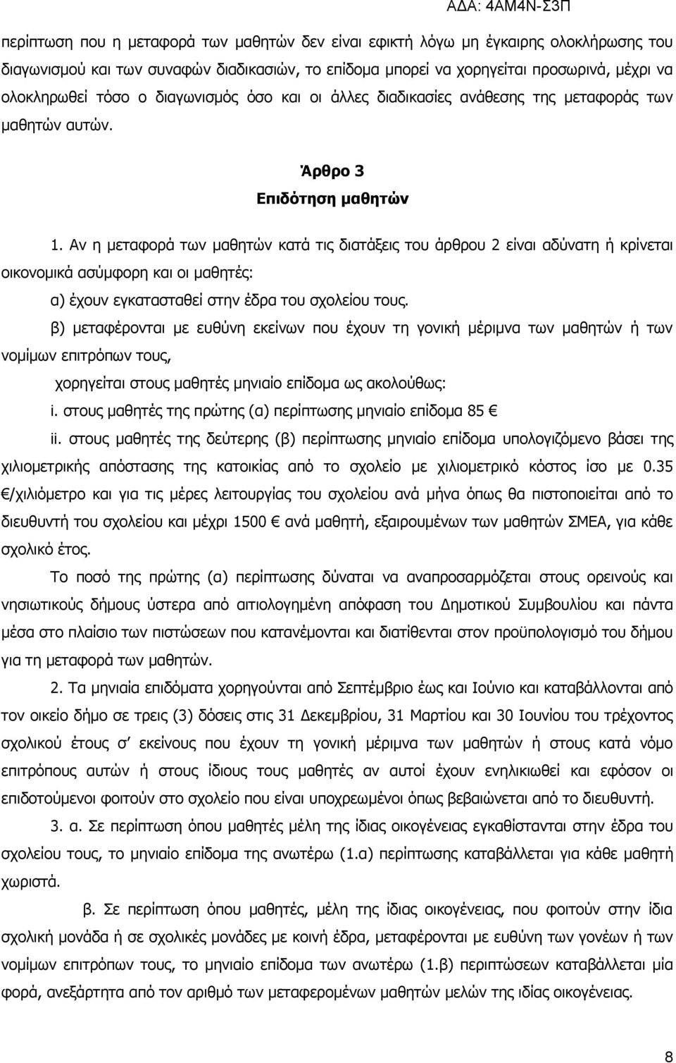 Αν η μεταφορά των μαθητών κατά τις διατάξεις του άρθρου 2 είναι αδύνατη ή κρίνεται οικονομικά ασύμφορη και οι μαθητές: α) έχουν εγκατασταθεί στην έδρα του σχολείου τους.