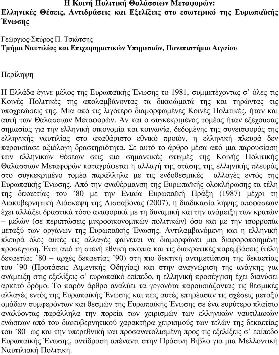 τα δικαιώµατά της και τηρώντας τις υποχρεώσεις της. Μια από τις λιγότερο διαµορφωµένες Κοινές Πολιτικές, ήταν και αυτή των Θαλάσσιων Μεταφορών.